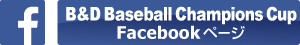 B&D Baseball Champions Cup Facebook ページ