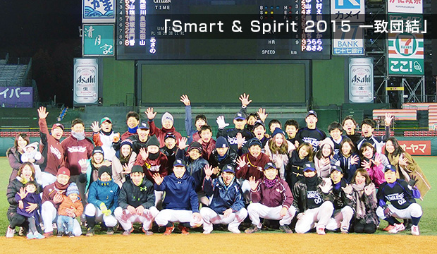 「Smart & Spirit 2015 一致団結」