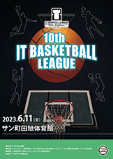 10th ITバスケットボールリーグ