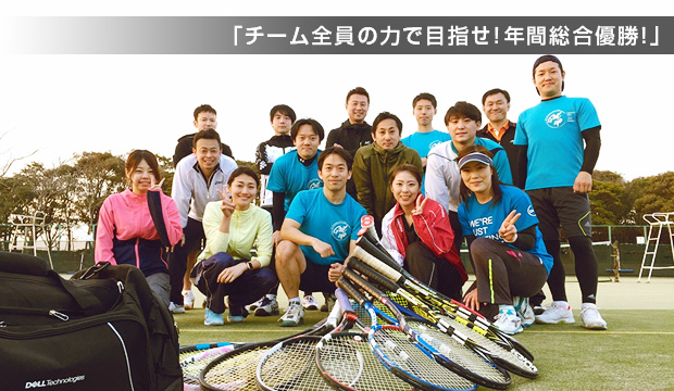 「チーム全員の力で目指せ!年間総合優勝!」