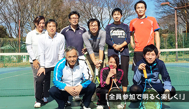 「全員参加で明るく楽しく!」